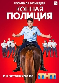 Конная полиция (2018) Конная полиция