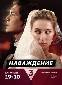 Наваждение (2024) Наваждение