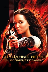 Голодные игры: И вспыхнет пламя (2013) Голодные игры: И вспыхнет пламя