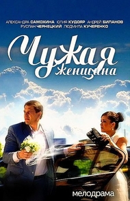 Чужая женщина Чужая женщина