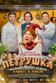 Петрушка (2026) Петрушка