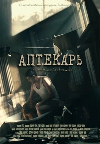 Аптекарь Аптекарь
