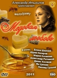 Медовая любовь (2011) Медовая любовь