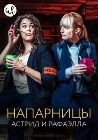 Напарницы: Астрид и Рафаэлла (2019) Напарницы: Астрид и Рафаэлла