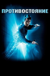 Противостояние (2001) Противостояние
