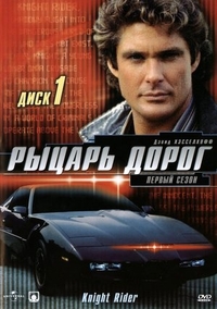 Рыцарь дорог (1982) Рыцарь дорог