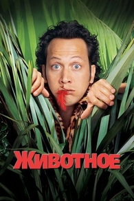 Животное (2001) Животное