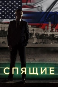 Спящие (2017) Спящие