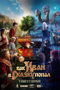 Как Иван в сказку попал (2026) Как Иван в сказку попал
