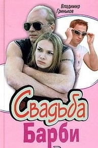 Свадьба Барби (2005) Свадьба Барби