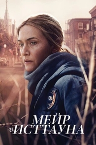 Мейр из Исттауна (2021) Мейр из Исттауна