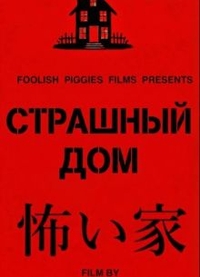 Страшный дом