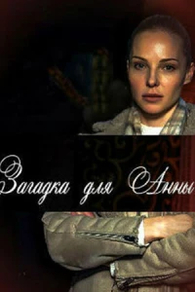 Загадка для Анны Загадка для Анны