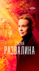 Старая развалина (2021) Старая развалина