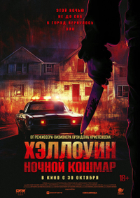 Хэллоуин. Ночной кошмар (2025) Хэллоуин. Ночной кошмар