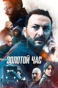 Золотой час (2022) Золотой час