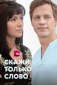 Скажи только слово (2019) Скажи только слово