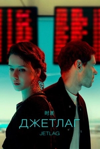 Джетлаг (2021) Джетлаг
