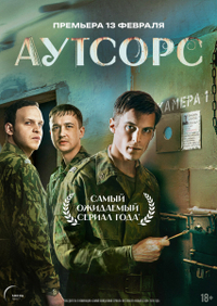 Аутсорс (2025) Аутсорс