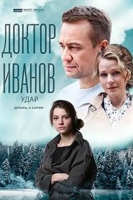 Доктор Иванов 6. Удар Доктор Иванов 6. Удар