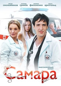Самара (2012) Самара