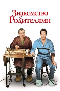 Знакомство с родителями (2000) Знакомство с родителями