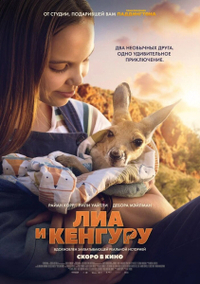 Лиа и кенгуру (2025) Лиа и кенгуру