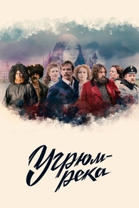 Угрюм-река Угрюм-река