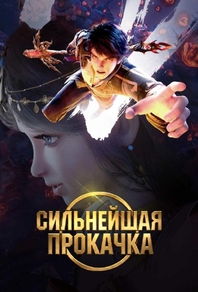 Сильнейшая прокачка (2025) Сильнейшая прокачка