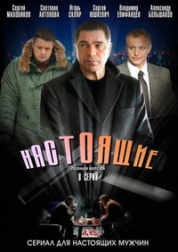Настоящие (2011) Настоящие