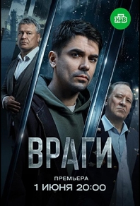 Враги (2026) Враги