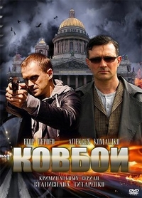 Ковбои Ковбои