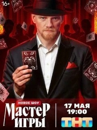 Мастер игры Мастер игры