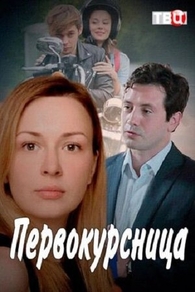 Первокурсница (2016) Первокурсница