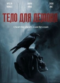 Тело для демона Тело для демона