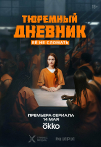 Тюремный дневник (2025) Тюремный дневник