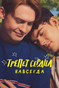 Трепет сердца навсегда (2026) Трепет сердца навсегда