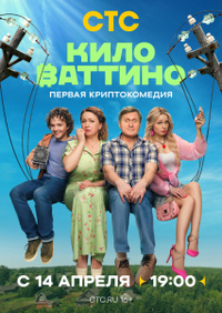 Киловаттино (2025) Киловаттино