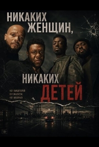 Никаких женщин, никаких детей (2026) Никаких женщин, никаких детей