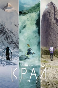 Край Земли (2022) Край Земли