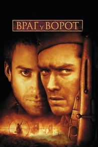 Враг у ворот (2001) Враг у ворот