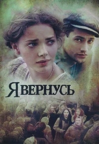 Я вернусь (2008) Я вернусь