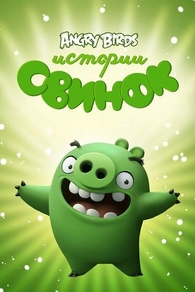 Истории свинок (2014) Истории свинок