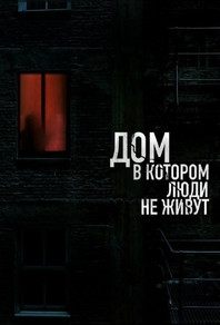 Дом, в котором люди не живут (2024) Дом, в котором люди не живут