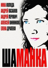 Шаманка Шаманка