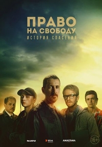 Право на свободу (2022) Право на свободу