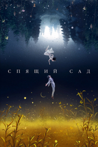Спящий сад (2021) Спящий сад