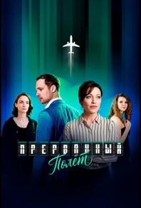 Прерванный полёт (2026) Прерванный полёт