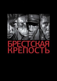 Брестская крепость (2010) Брестская крепость