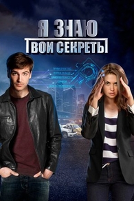 Я знаю твои секреты (2015) Я знаю твои секреты